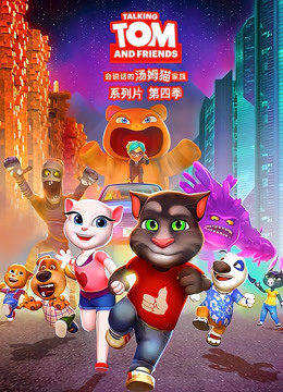会说话的汤姆猫 第四季 英文版