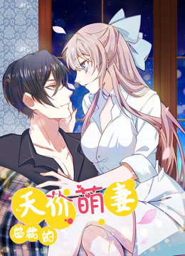 总裁的天价萌妻 第一季 豪门认亲大戏