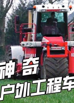 神奇户外工程车