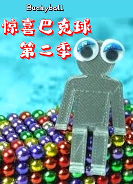 惊喜巴克球 第二季