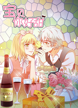 宝贝你好甜 第一季 嗜血的温柔