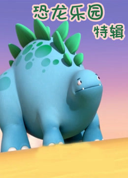 恐龙乐园 特辑