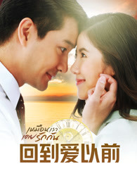 回到爱以前普通话