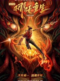 新神榜：哪吒重生粤语