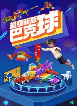 超级新版巴克球