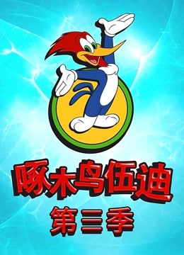 啄木鸟伍迪 第三季 英文版