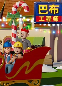 新巴布工程师 电视番外版