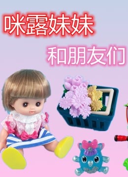 咪露妹妹和朋友们