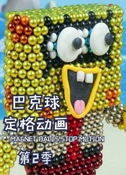 巴克球定格动画 第二季