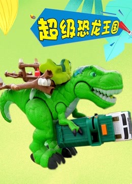 超级恐龙王国