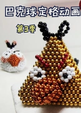 巴克球定格动画 第三季