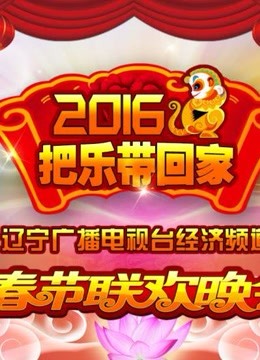 2016《把乐带回家》春节联欢晚会