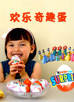 欢乐奇趣蛋