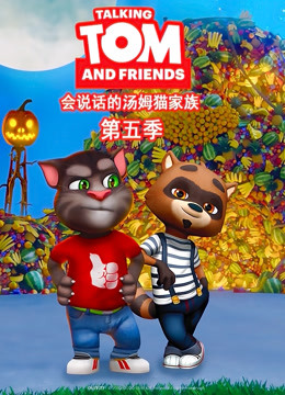 会说话的汤姆猫 第5季 英文版