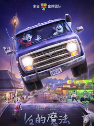 1/2的魔法普通话