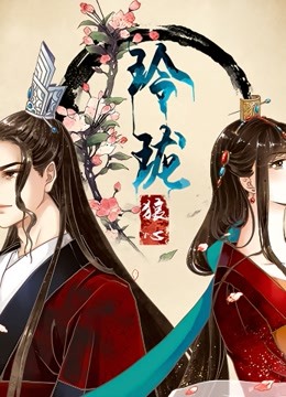 玲珑狼心 第一季 重生公主夺心计