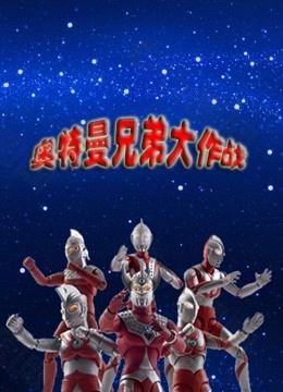 奥特曼兄弟大作战