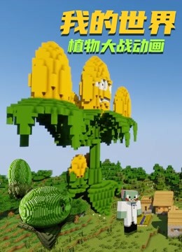 我的世界植物大战动画
