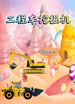 工程车挖掘机玩具乐园