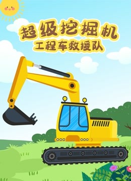 超级挖掘机工程车救援队