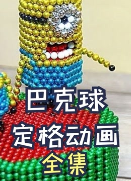 巴克球定格动画全集