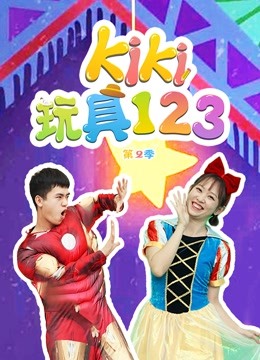 Kiki玩具123 第二季