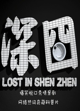 《深囧》爆笑脱口秀