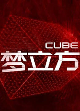 梦立方第二季