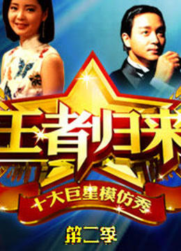 王者归来第二季