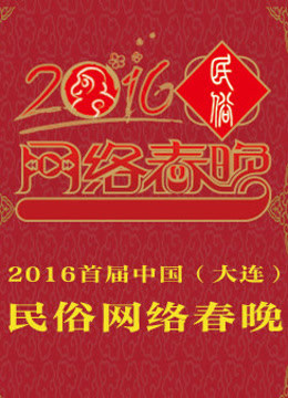 首届中国（大连）民俗网络春晚