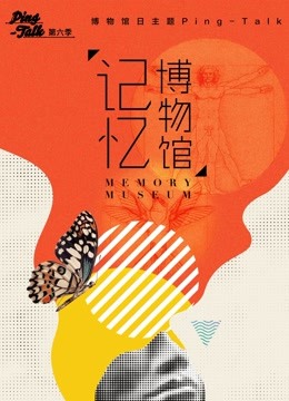 Ping-Talk 第6季 记忆博物馆