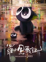 罗小黑战记电影版