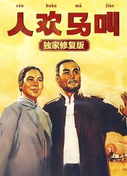 人欢马叫（独家修复版）