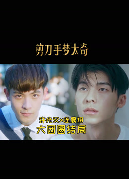 《想见你》王诠胜大团圆结局！许光汉X连晨翔 cp混剪