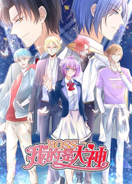 我的BOSS是大神 第一季 误入电竞