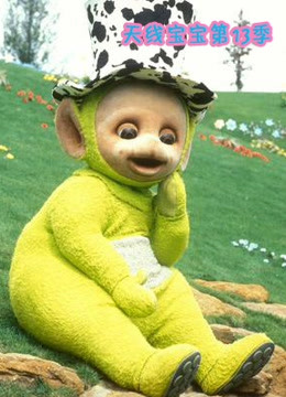 天线宝宝 第13季 中文版