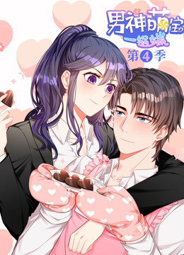 男神萌宝一锅端 第四季