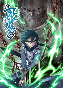 斗破苍穹 动态漫画 第三季