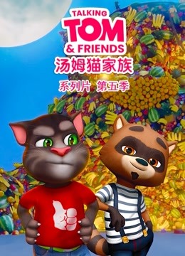 会说话的汤姆猫 第5季