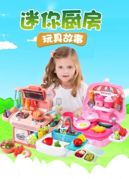 迷你厨房玩具故事