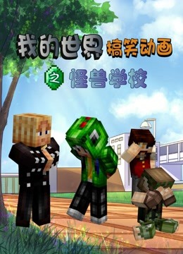 我的世界搞笑动画之怪兽学校