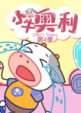 小牛奥利 第四季