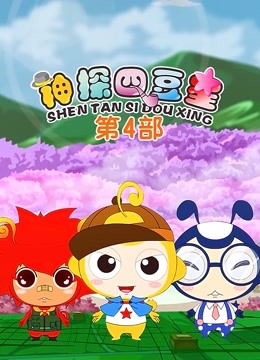 神探四豆星 第四季