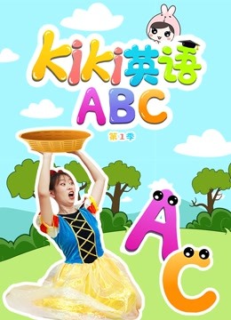 Kiki英语ABC 第一季