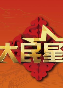 纪念抗日战争胜利70周年歌舞史诗晚会