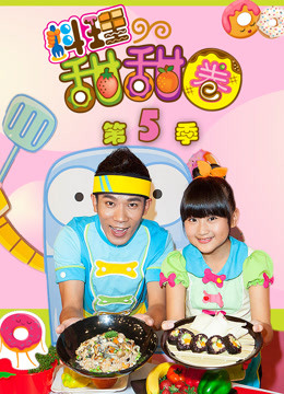 料理甜甜圈 第5季 完整版