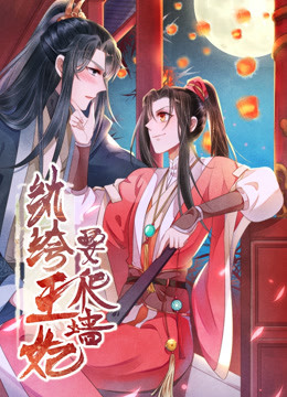 纨绔王妃要爬墙 第一季 阴差阳错