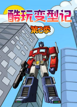 酷玩变型记 第二季