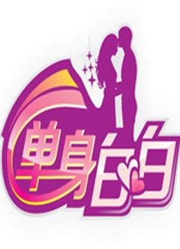 单身白白
