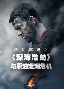 科幻解码之《深海浩劫》与原油泄露危机